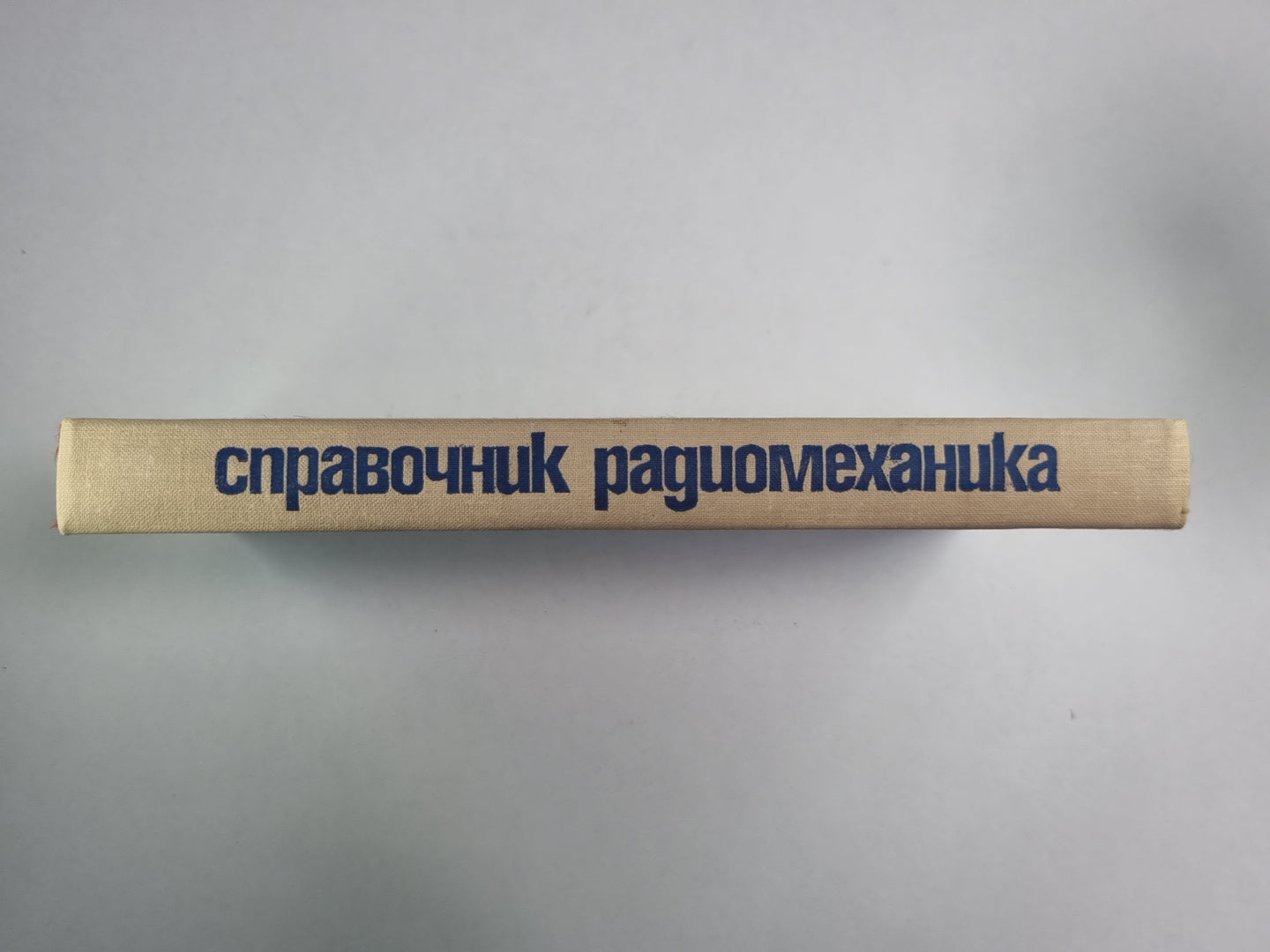 Справочник радиомеханика