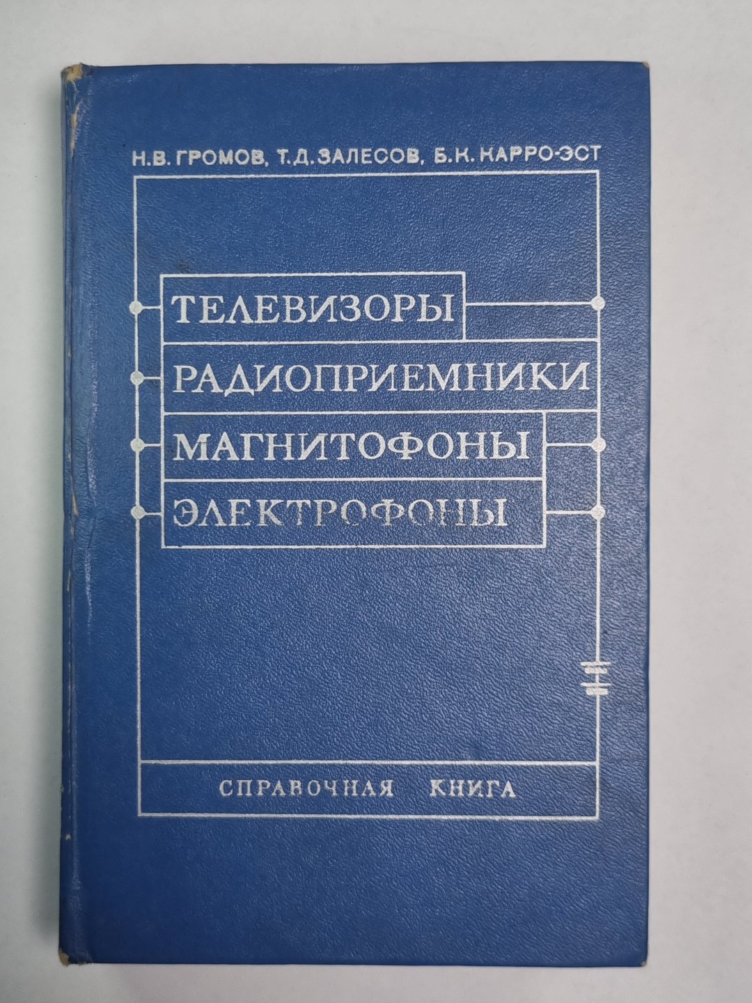 Телевизоры. Радиоприемники. Магнитофоны. Электрофоны. Справочная книга