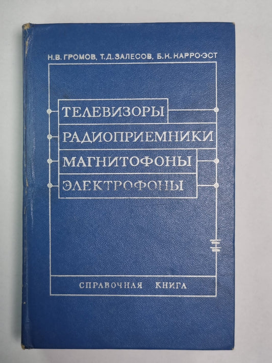 Телевизоры. Радиоприемники. Магнитофоны. Электрофоны. Справочная книга