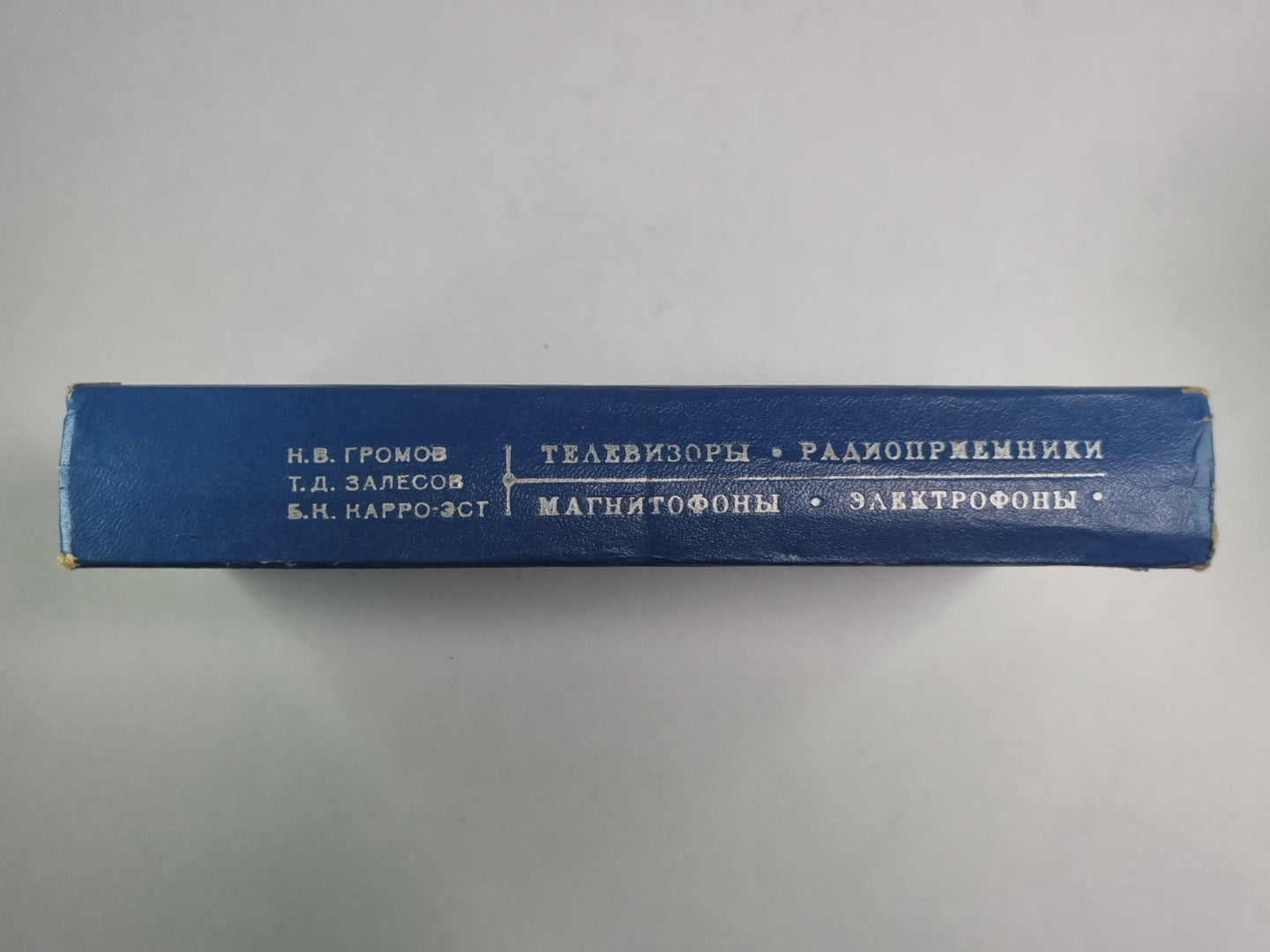 Телевизоры. Радиоприемники. Магнитофоны. Электрофоны. Справочная книга