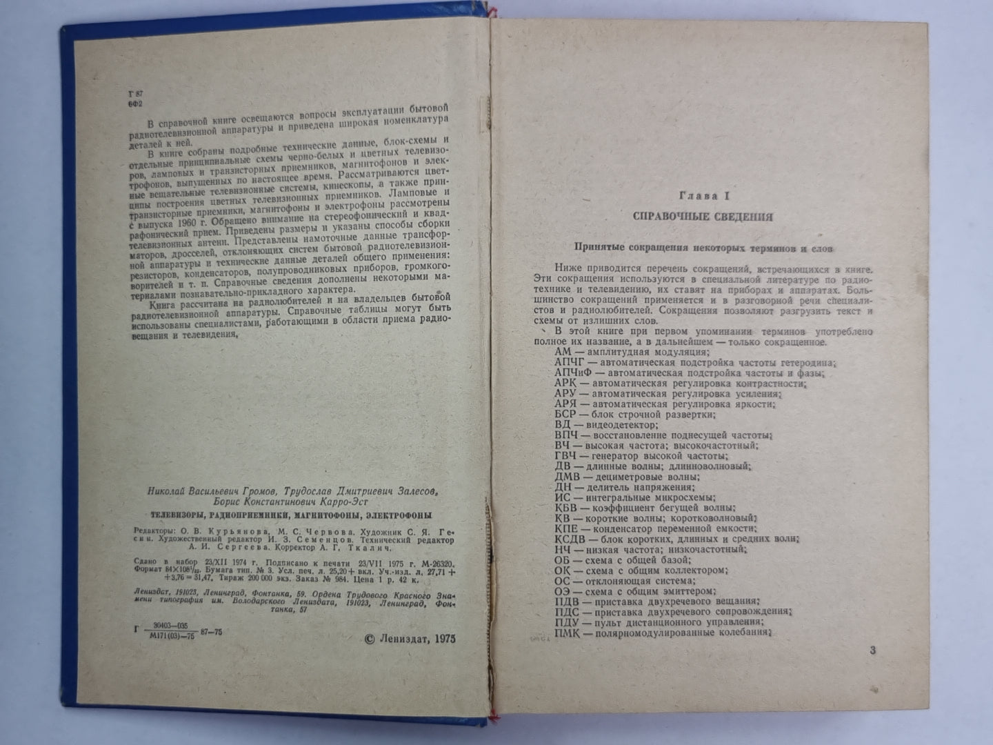 Телевизоры. Радиоприемники. Магнитофоны. Электрофоны. Справочная книга