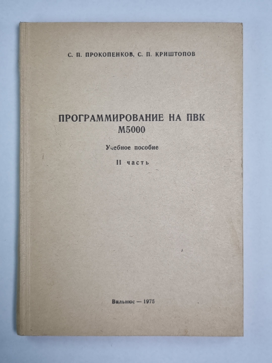 Программирование на ПВК М5000. Учебное пособие. Часть 2