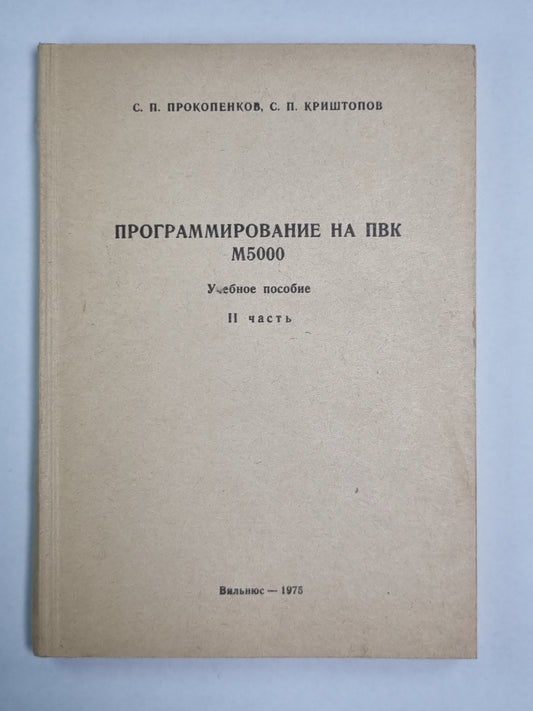 Программирование на ПВК М5000. Учебное пособие. Часть 2