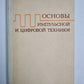 Основы импульсной и цифровой техники. Учебное пособие для вузов