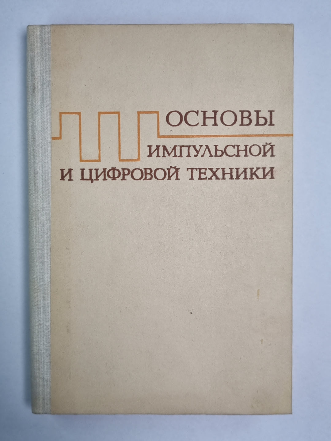 Основы импульсной и цифровой техники. Учебное пособие для вузов