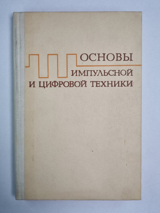 Основы импульсной и цифровой техники. Учебное пособие для вузов