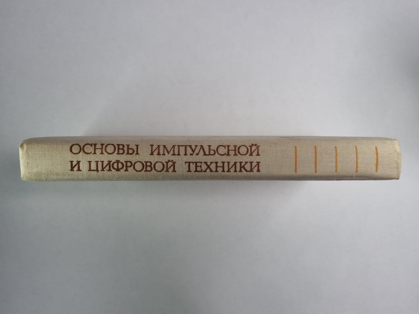 Основы импульсной и цифровой техники. Учебное пособие для вузов