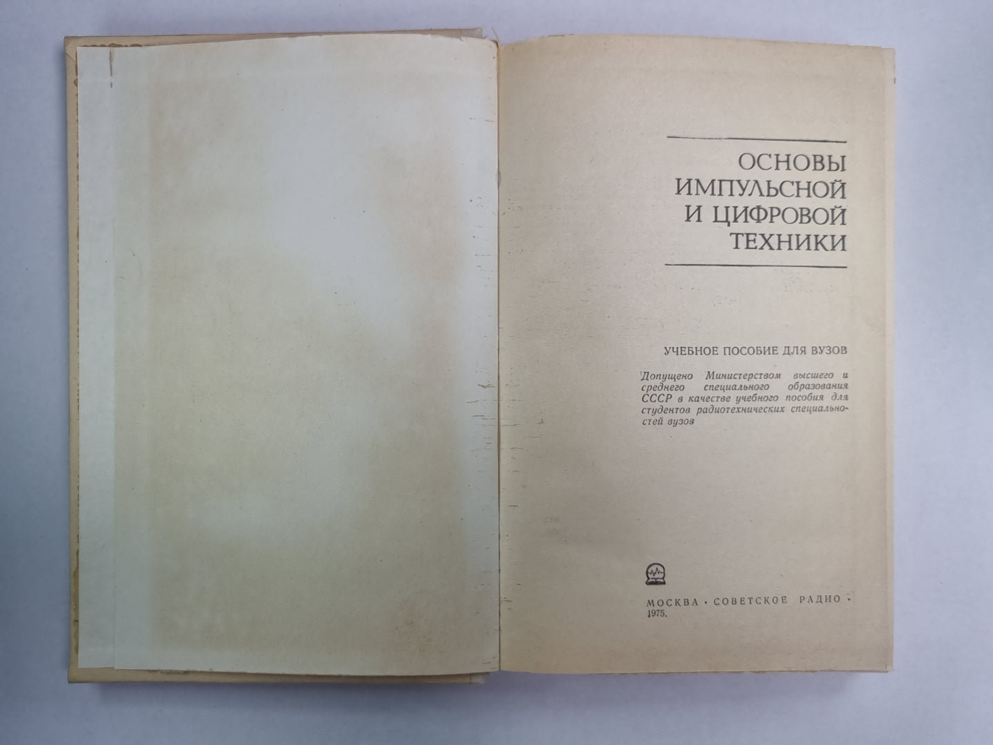 Основы импульсной и цифровой техники. Учебное пособие для вузов