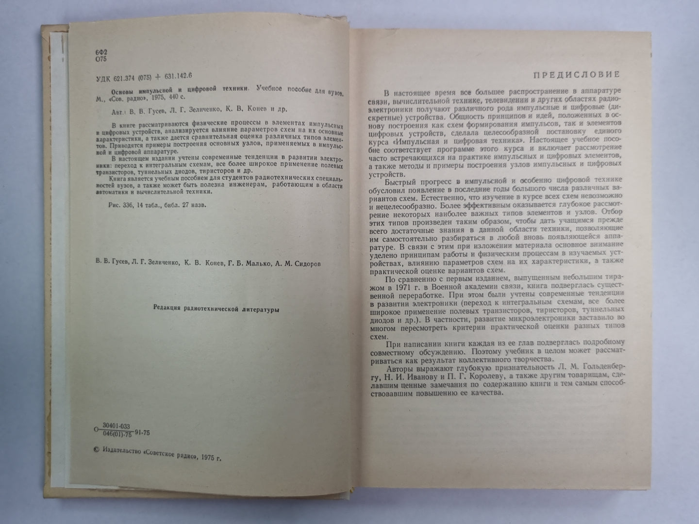 Основы импульсной и цифровой техники. Учебное пособие для вузов