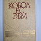Кобол ЕС ЭВМ