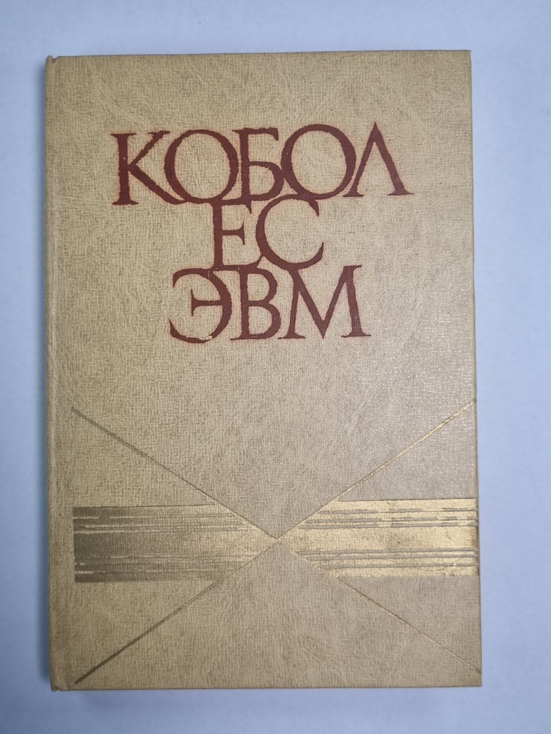 Кобол ЕС ЭВМ