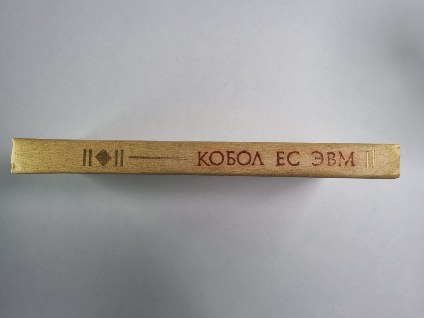 Кобол ЕС ЭВМ