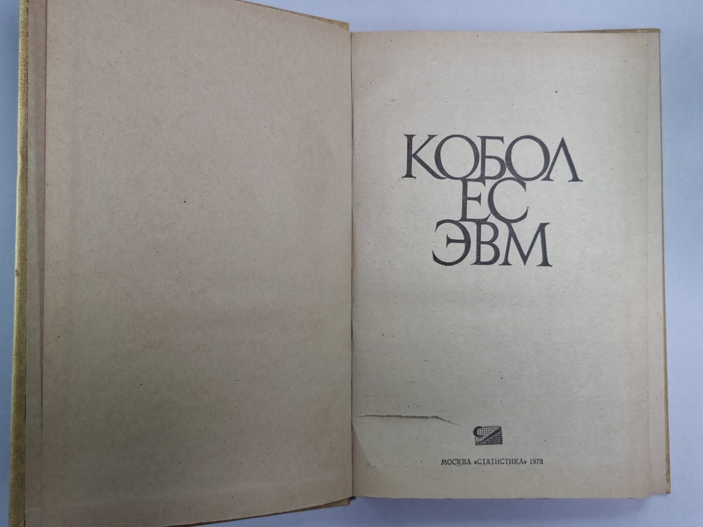 Кобол ЕС ЭВМ