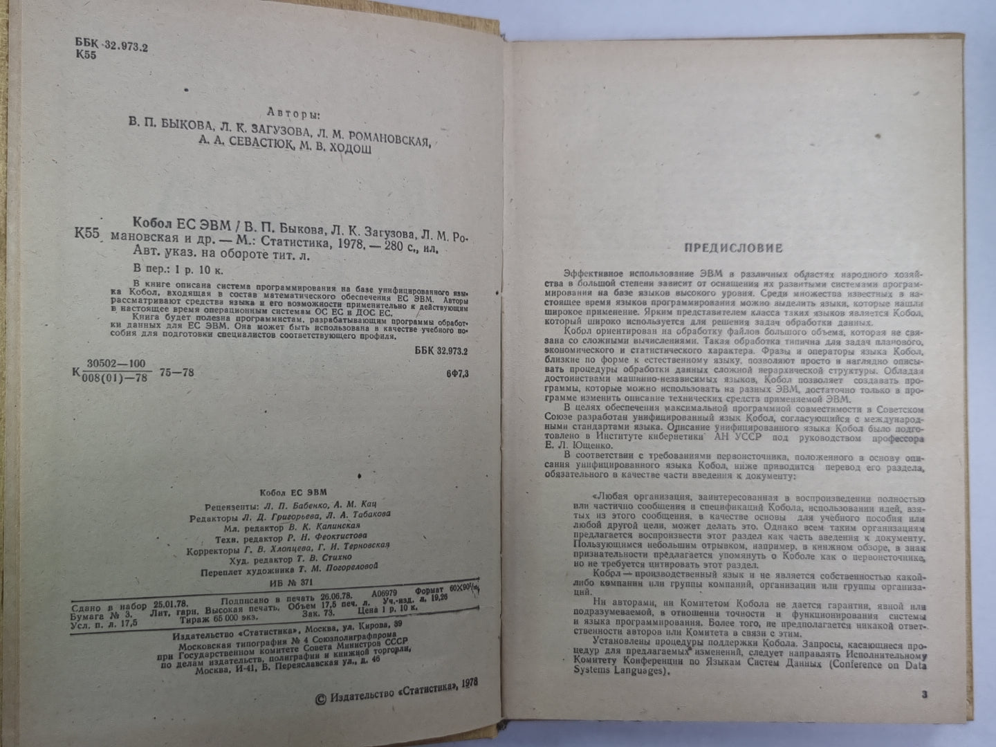 Кобол ЕС ЭВМ