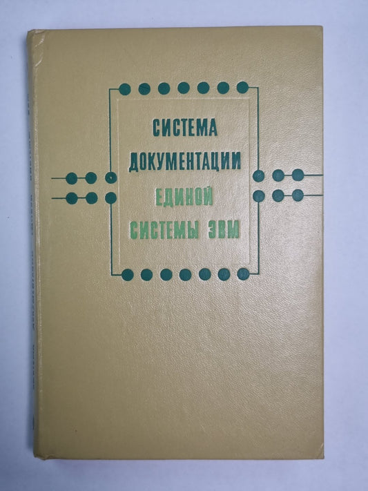 Система документации единой системы ЭВМ