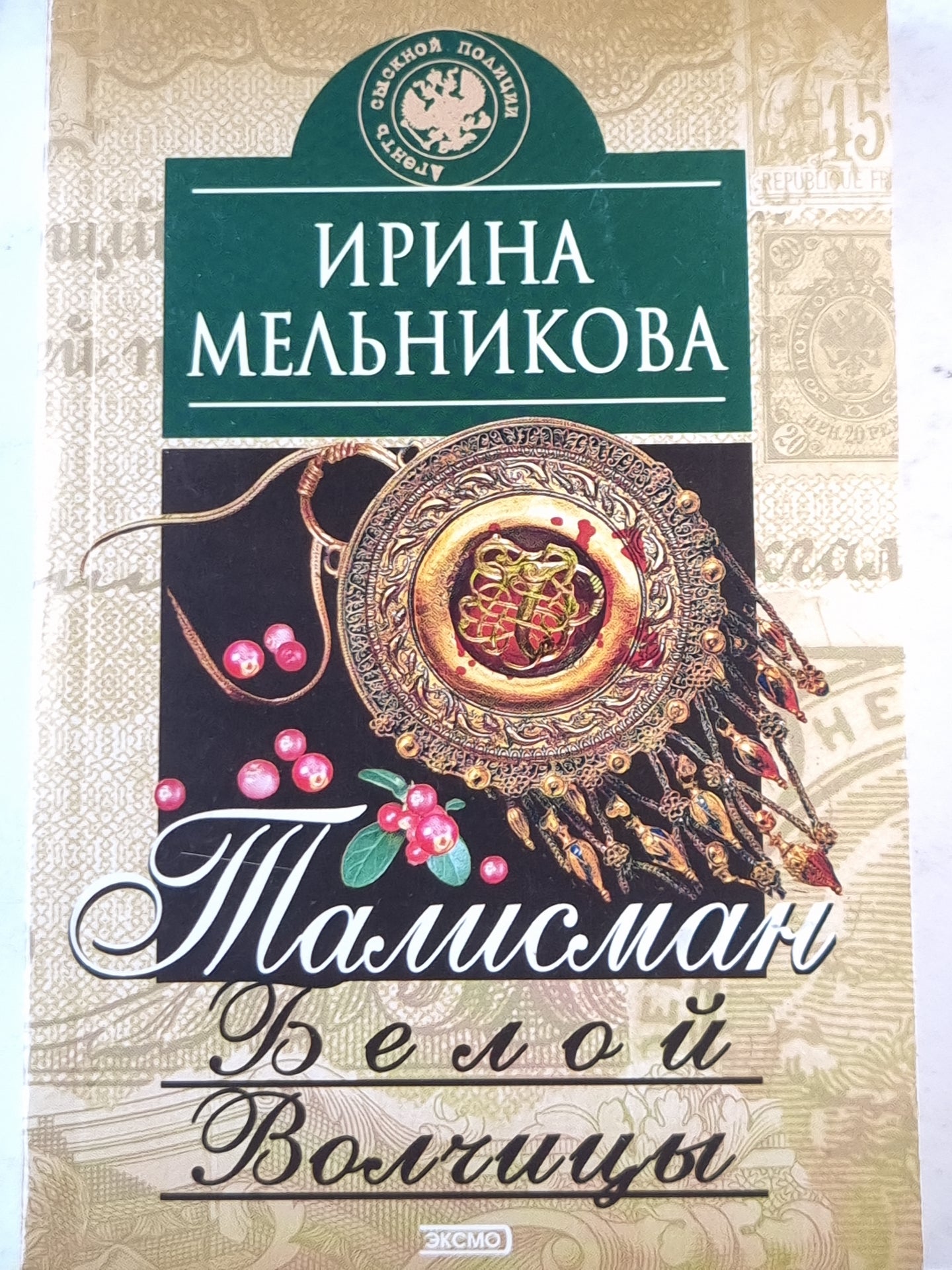 Талисман Белой Волчицы