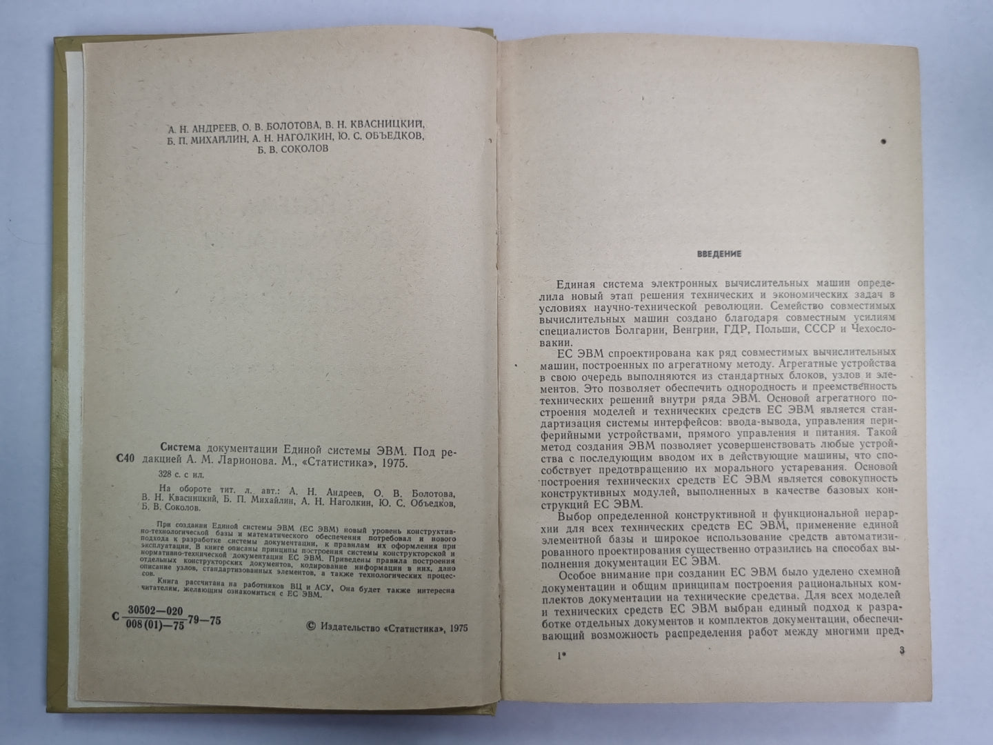 Система документации единой системы ЭВМ