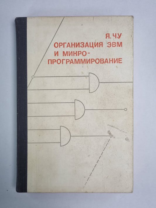 Организация ЭВМ и микропрограммирование
