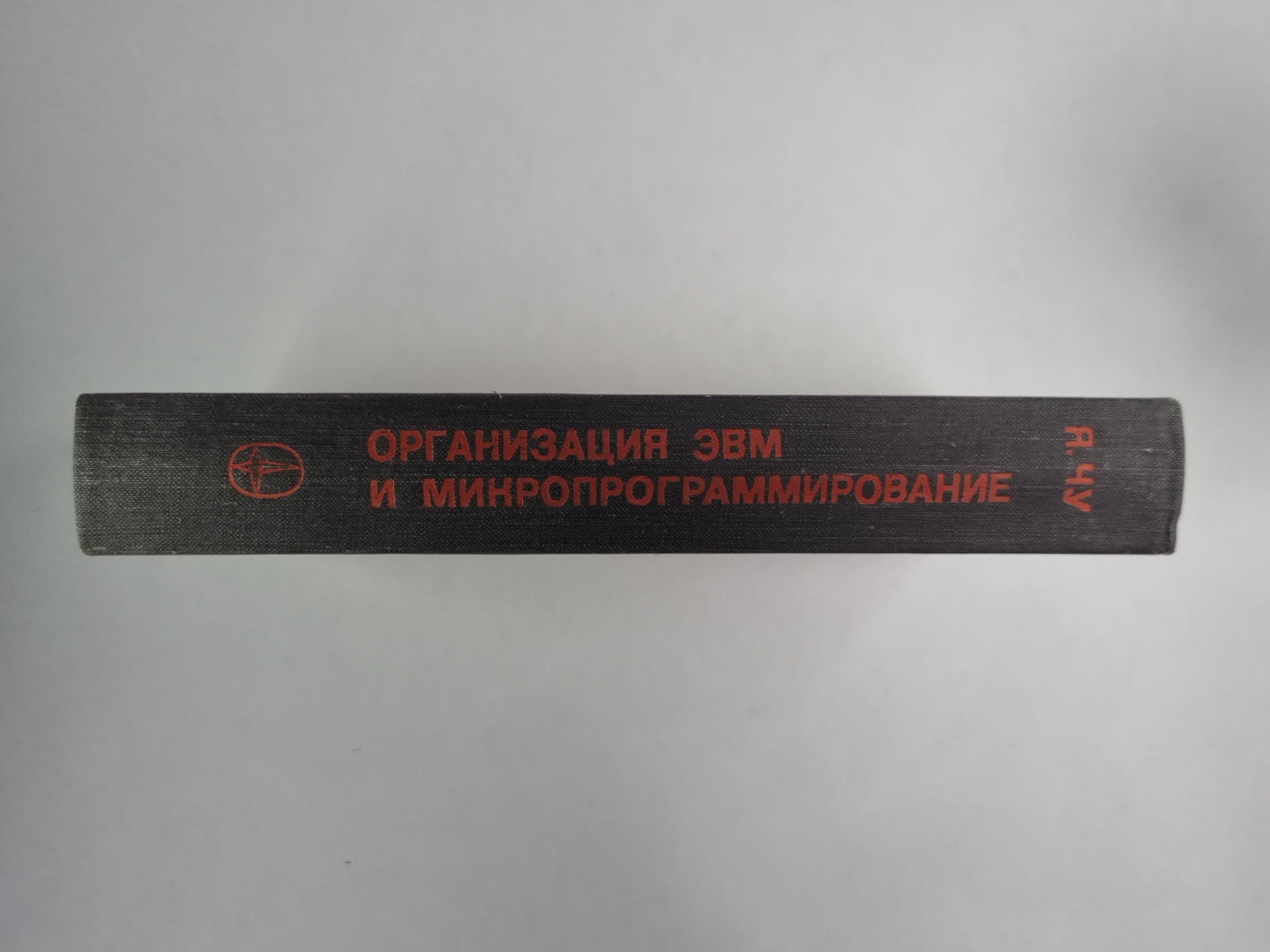 Организация ЭВМ и микропрограммирование