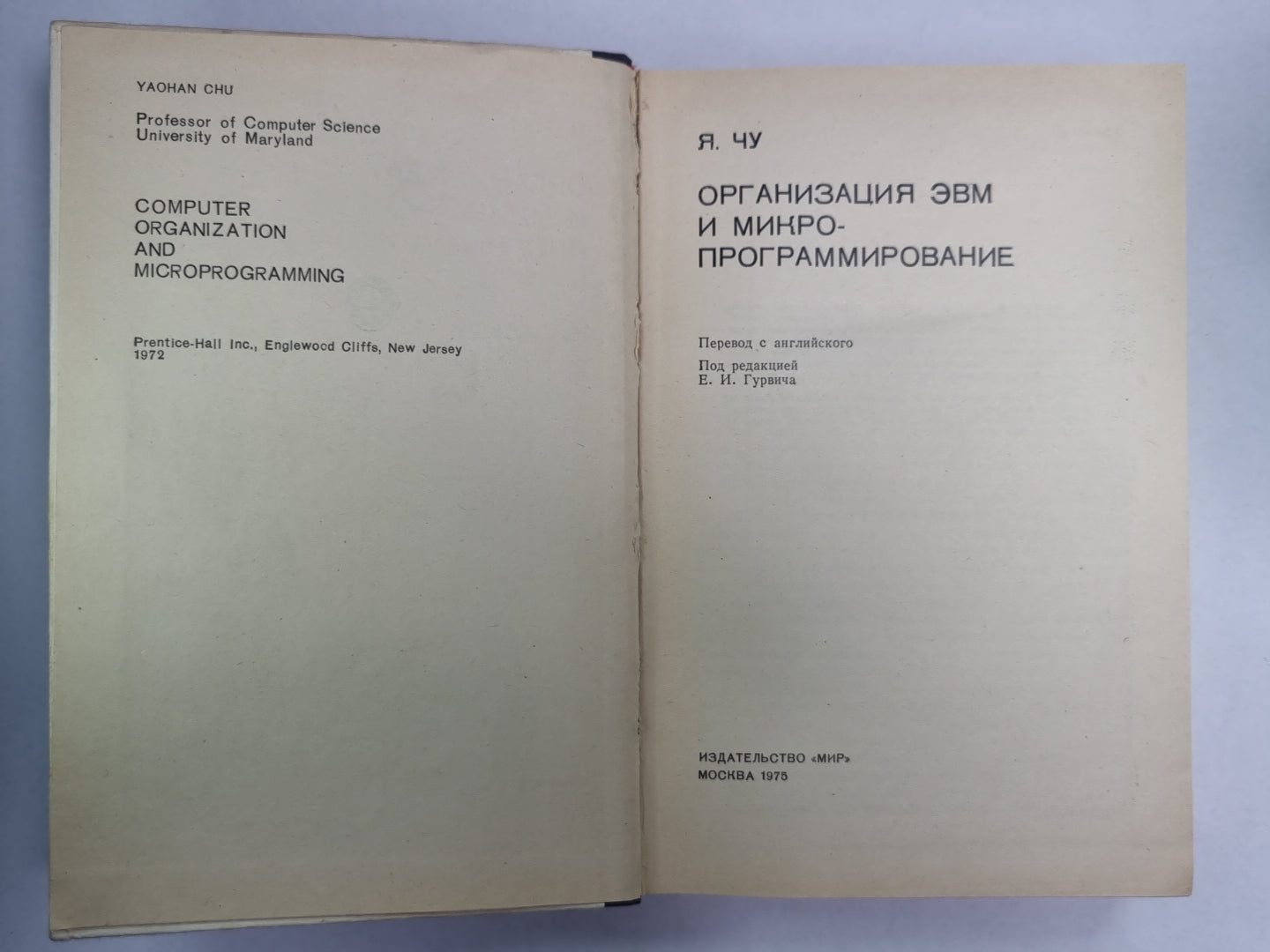 Организация ЭВМ и микропрограммирование