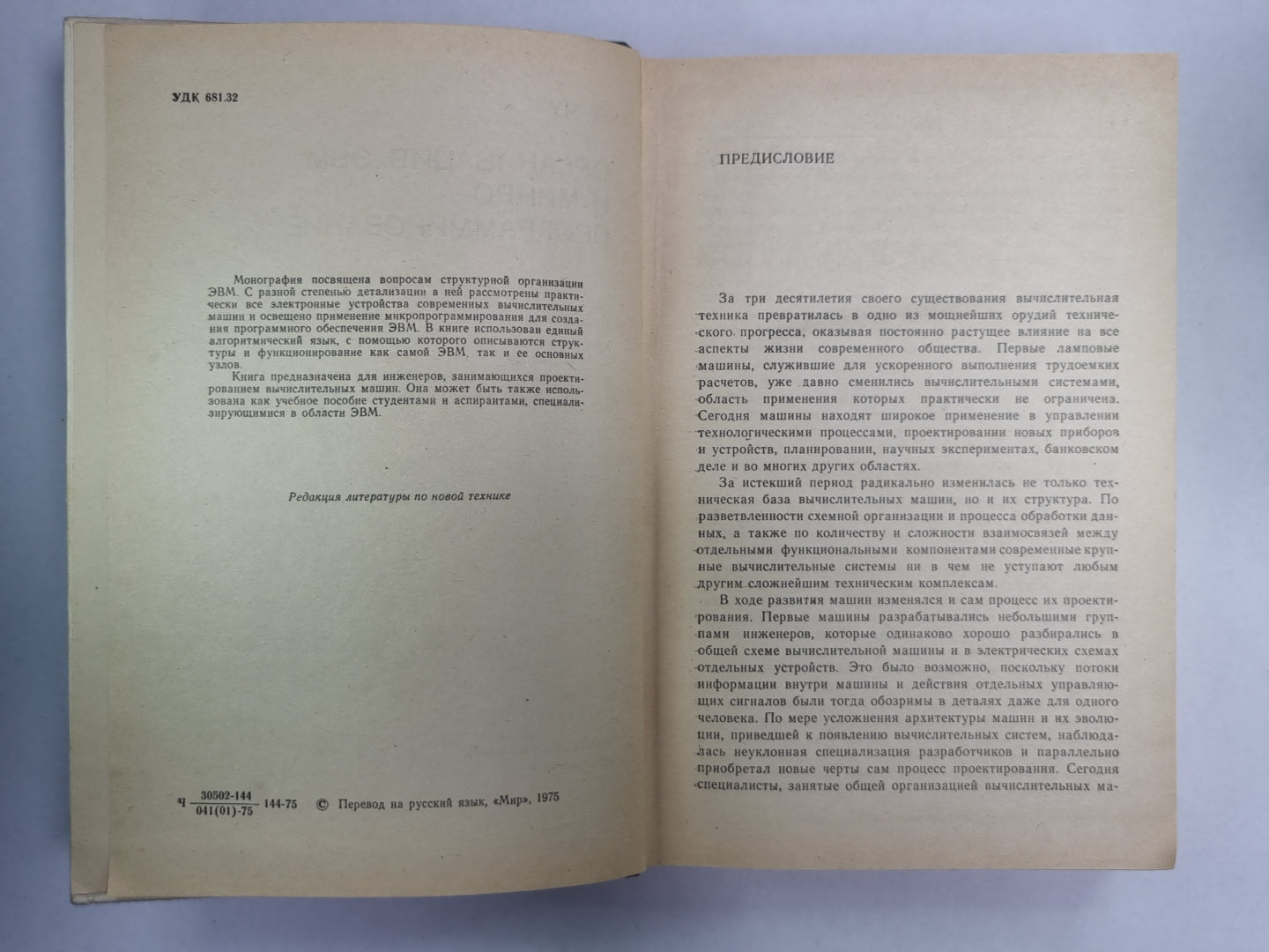 Организация ЭВМ и микропрограммирование