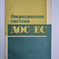 Операционная система ДОС ЕС