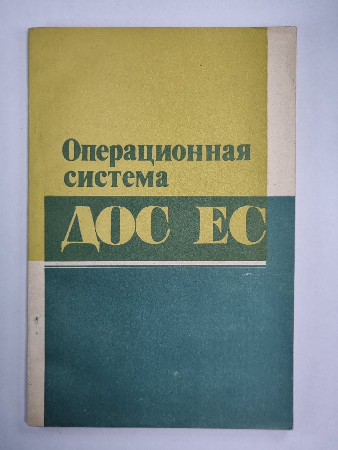 Операционная система ДОС ЕС