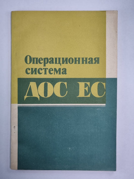 Операционная система ДОС ЕС