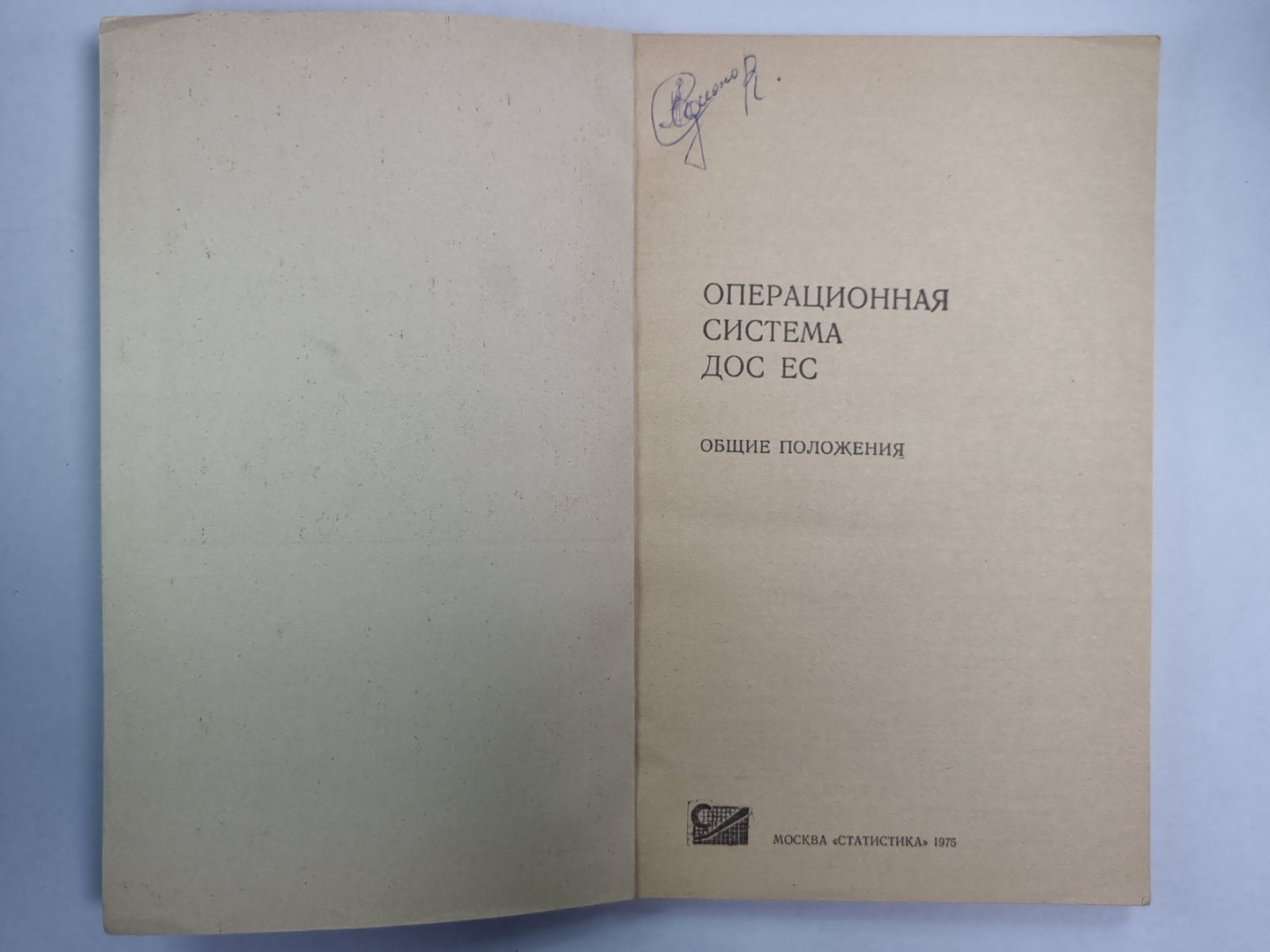 Операционная система ДОС ЕС