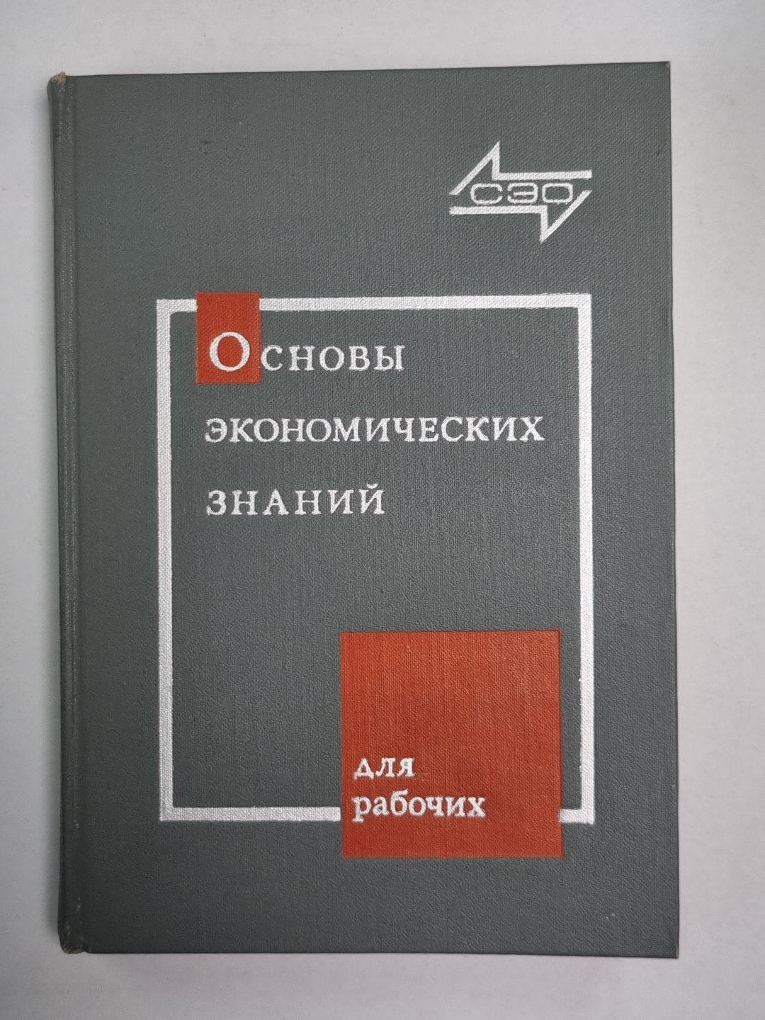 Основы экономических знаний. Для рабочих
