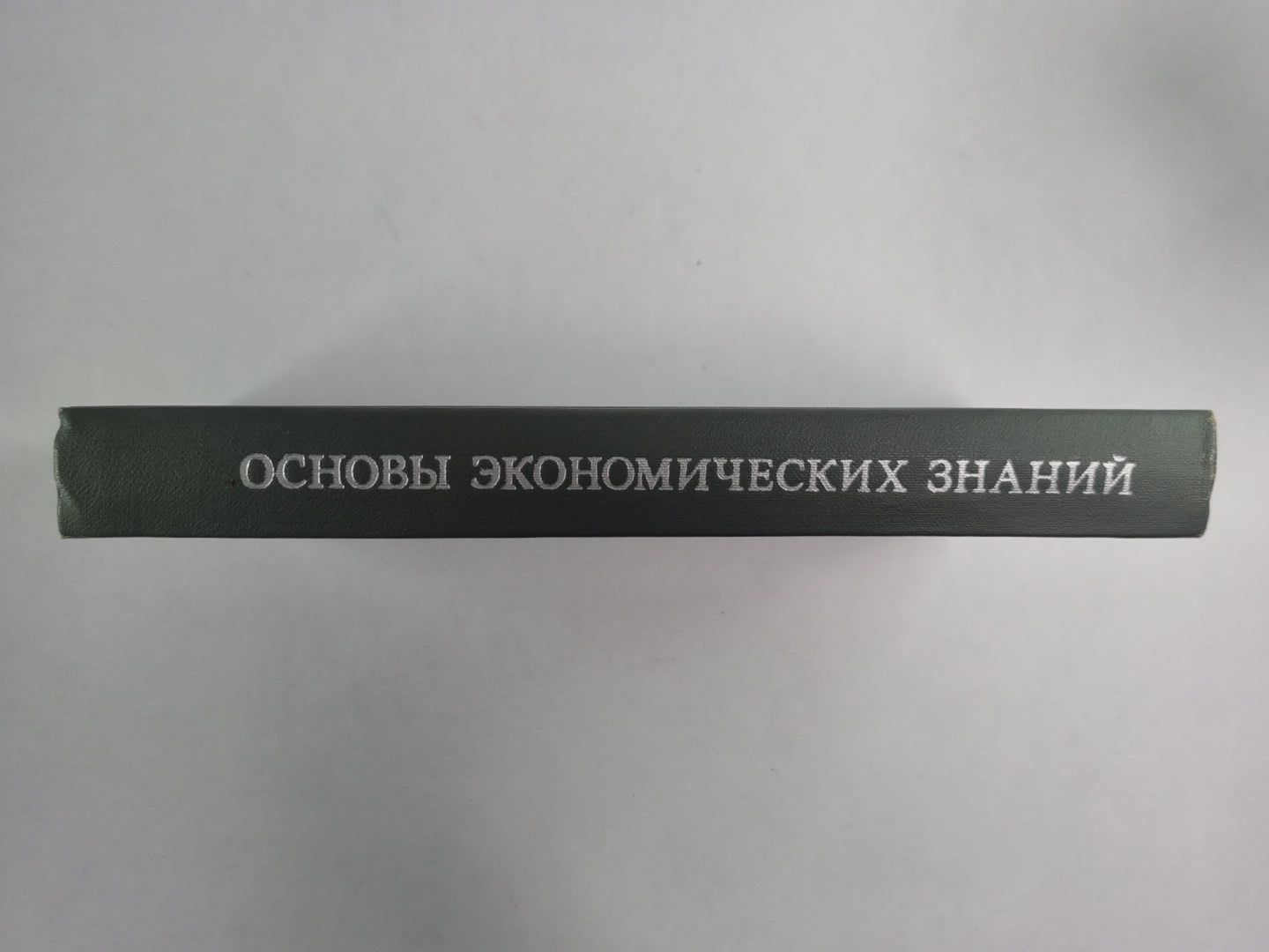 Основы экономических знаний. Для рабочих