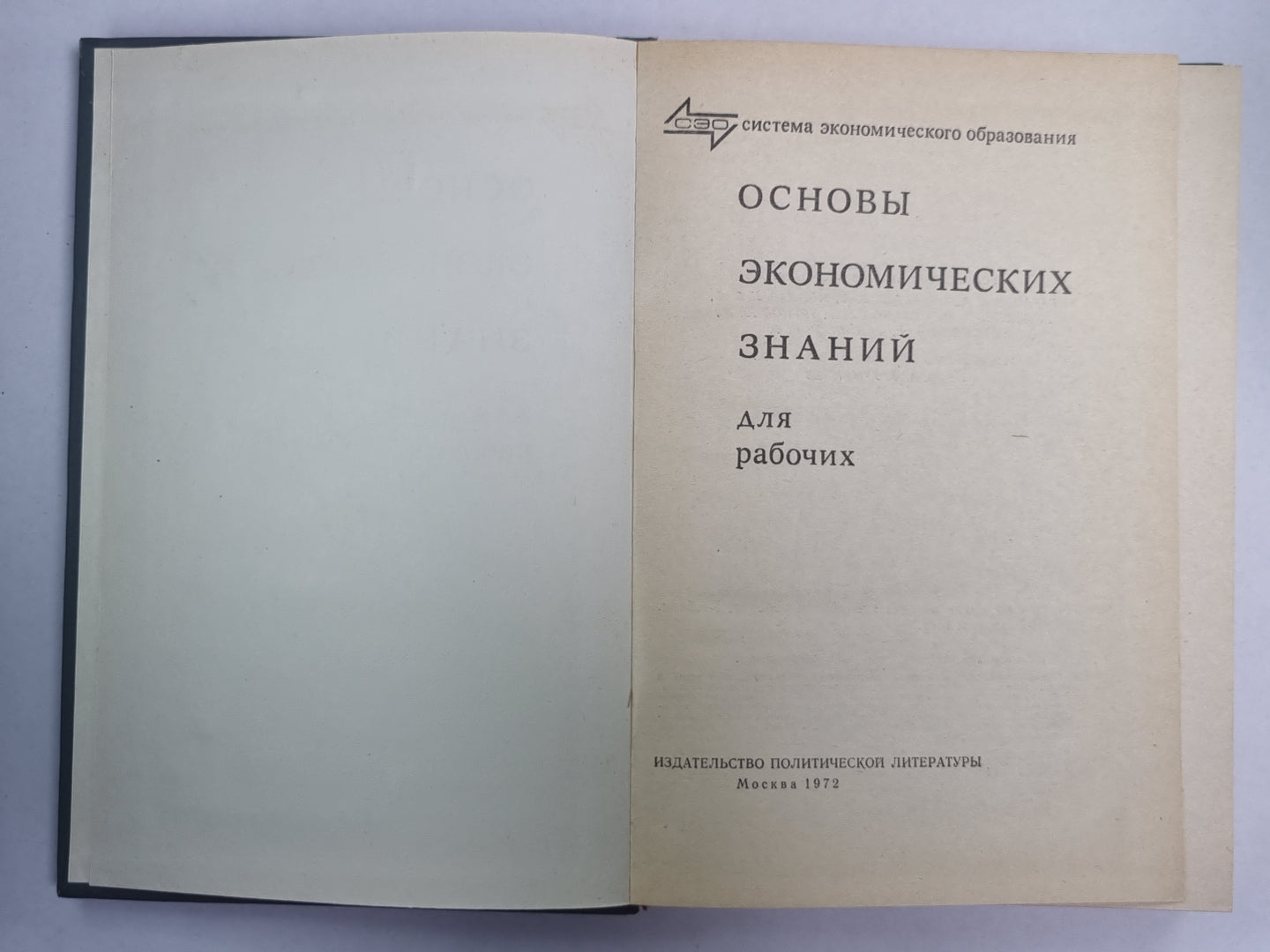 Основы экономических знаний. Для рабочих