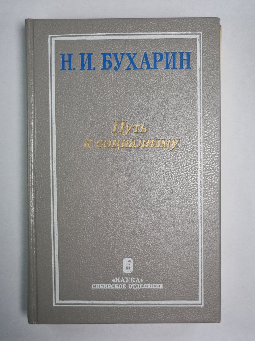 Путь к социализму. Избранные произведения