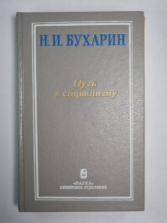 Путь к социализму. Избранные произведения