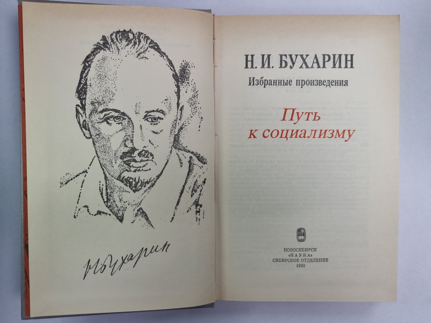 Путь к социализму. Избранные произведения