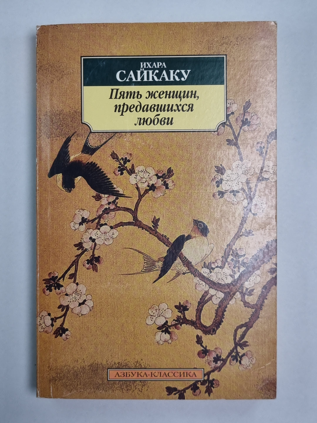 Пять женщин, предавшихся любви