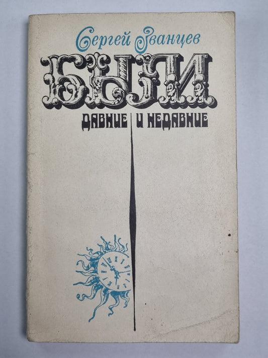 Были давние и недавние