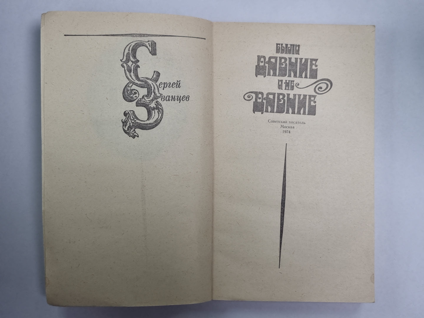 Были давние и недавние