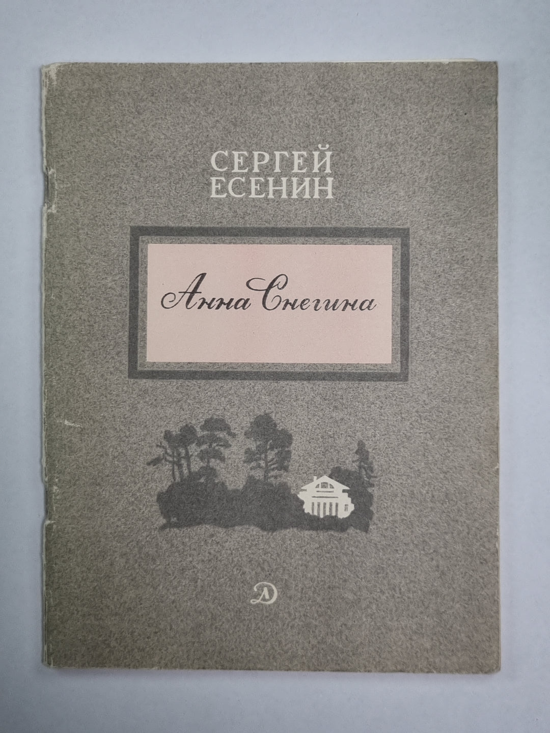 Анна Снегина. Поэма