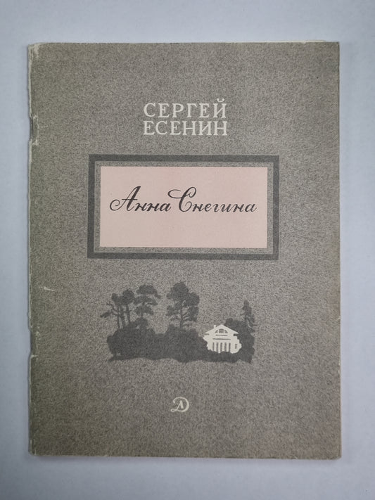 Анна Снегина. Поэма