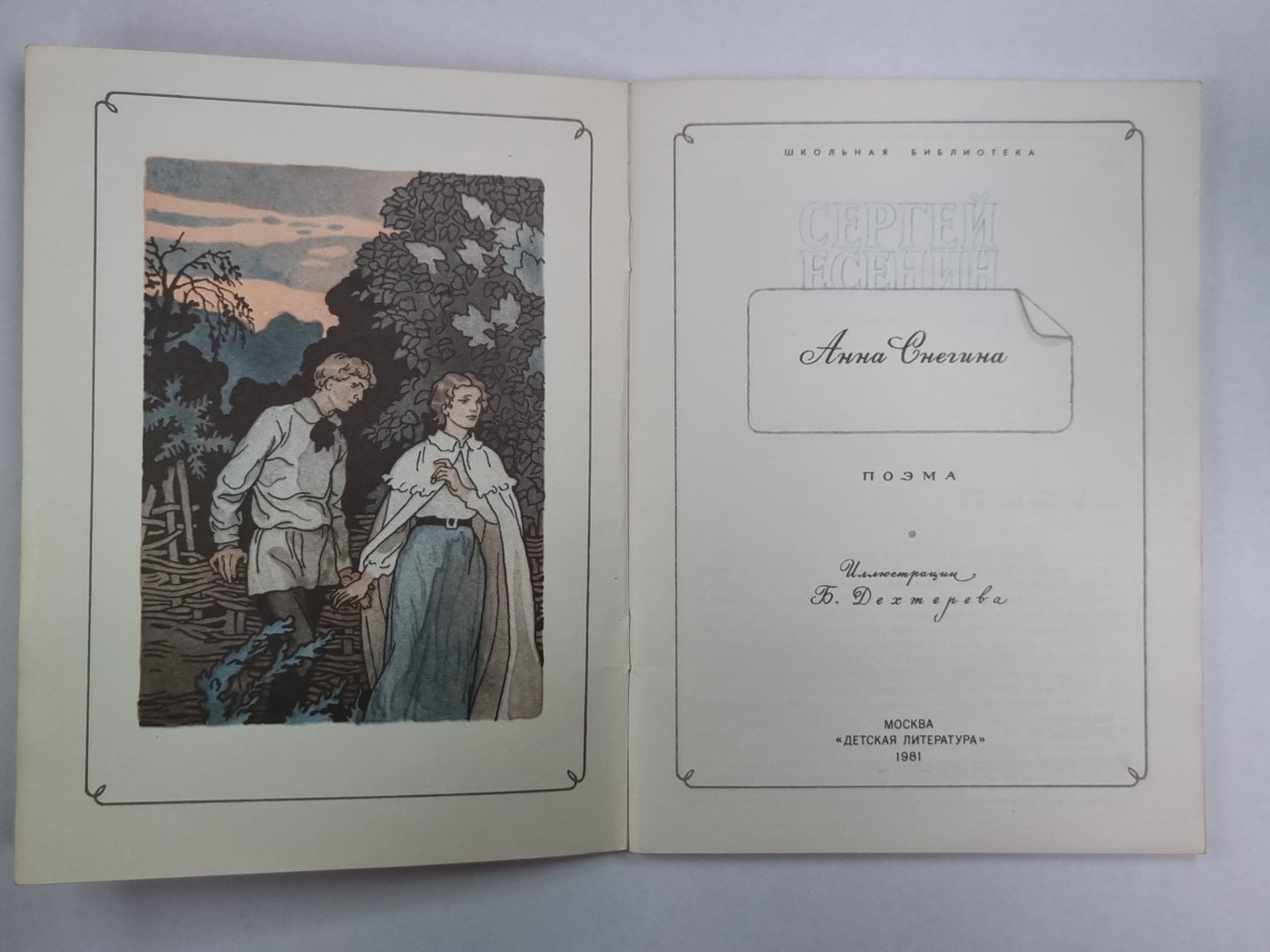 Анна Снегина. Поэма