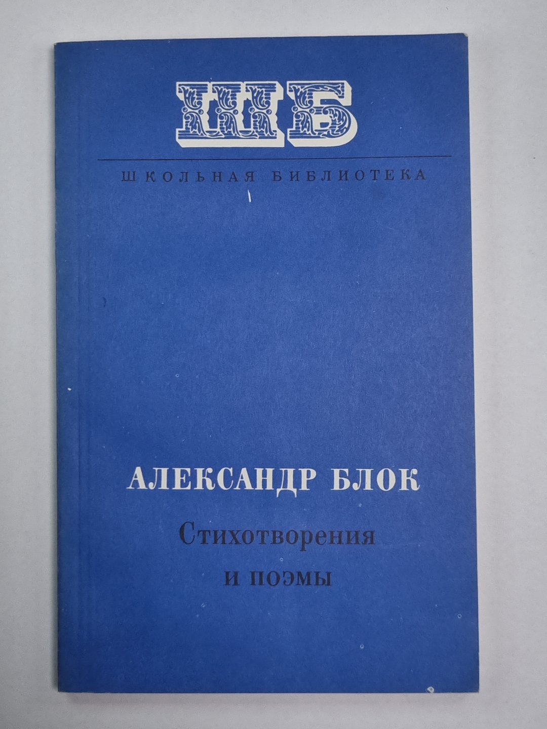 А.Блок. Стихотворения и поэмы