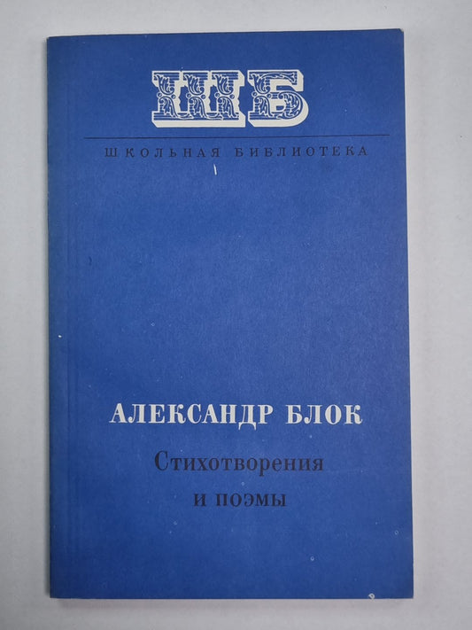 А.Блок. Стихотворения и поэмы