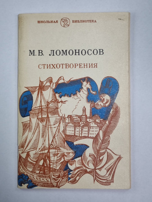 М.В.Ломоносов. Стихотворения