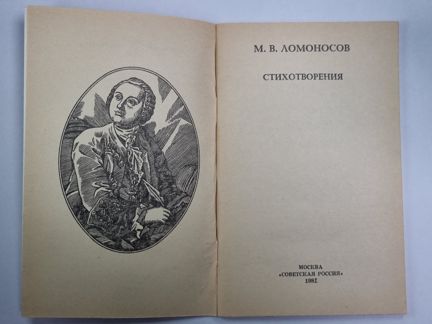 М.В.Ломоносов. Стихотворения