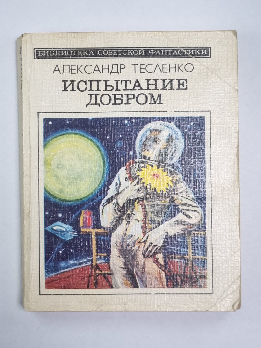 Испытание добром