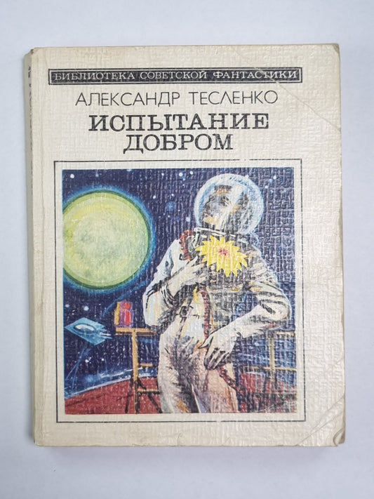 Испытание добром