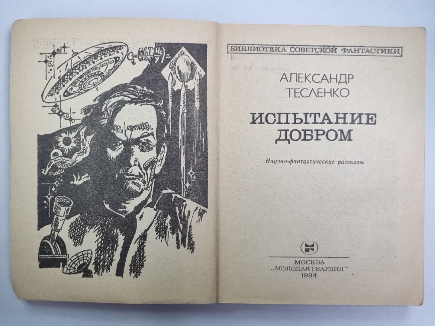 Испытание добром