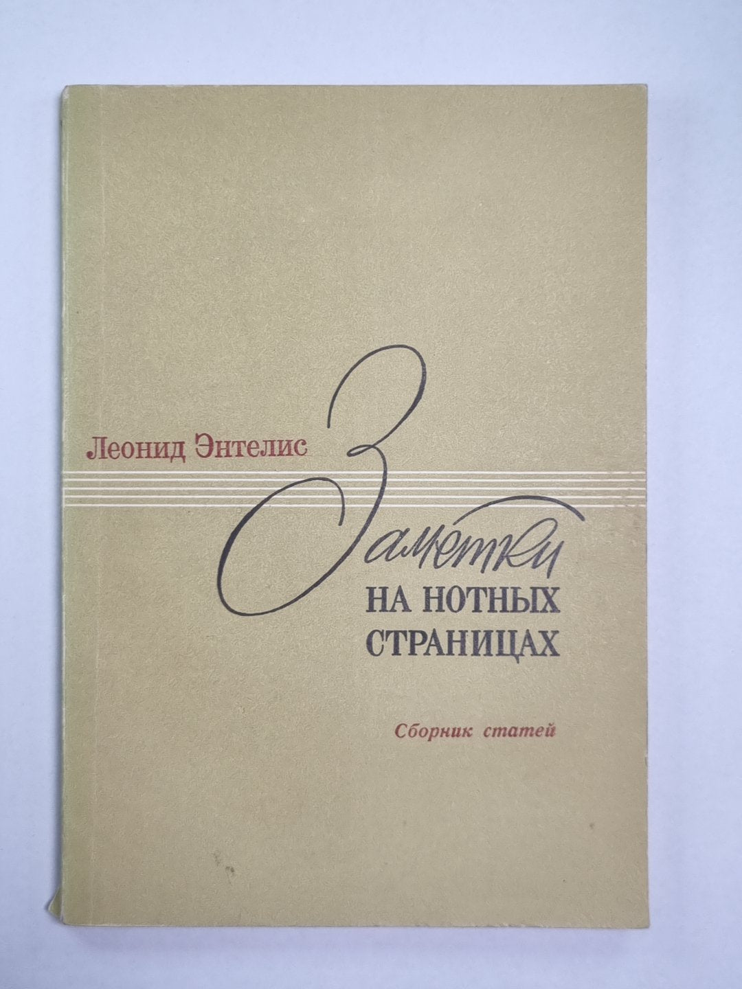 Заметки на нотных страницах. Статьи о балете, джахе, песне