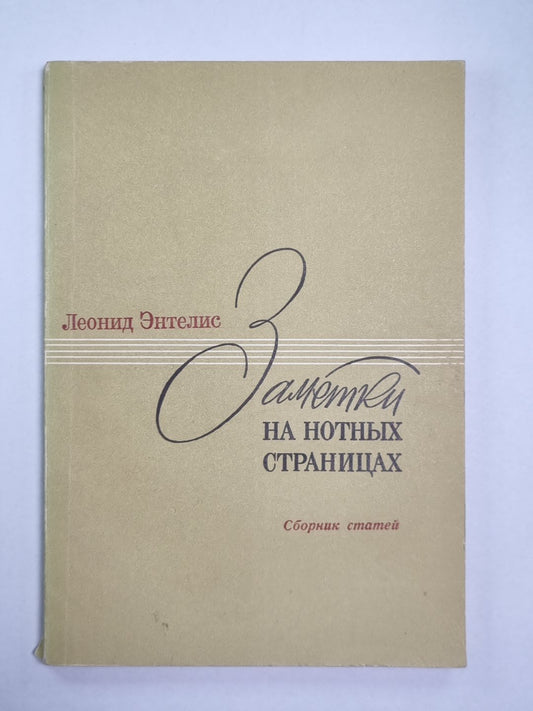 Заметки на нотных страницах. Статьи о балете, джахе, песне